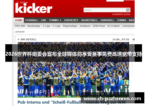2026世界杯组委会宣布全球媒体将享受赛事免费高速宽带支持