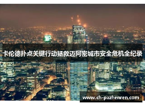 卡伦德扑点关键行动拯救迈阿密城市安全危机全纪录