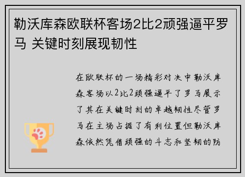 勒沃库森欧联杯客场2比2顽强逼平罗马 关键时刻展现韧性