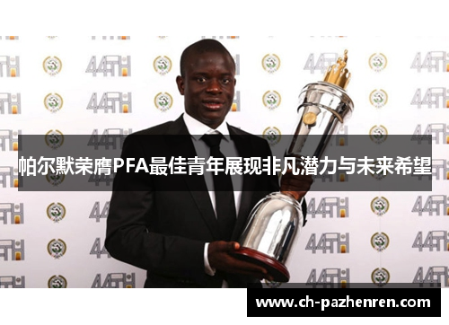 帕尔默荣膺PFA最佳青年展现非凡潜力与未来希望