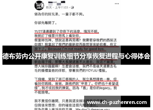 德布劳内公开康复训练细节分享恢复进程与心得体会