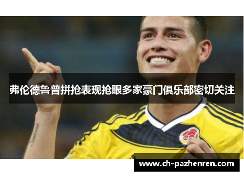 弗伦德鲁普拼抢表现抢眼多家豪门俱乐部密切关注