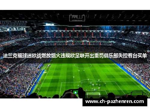 法兰克福球迷欧战燃放烟火违规欧足联开出重罚俱乐部失控看台买单 法兰克福球迷欧战燃放烟火违规欧足联开出重罚俱乐部失控看台买单