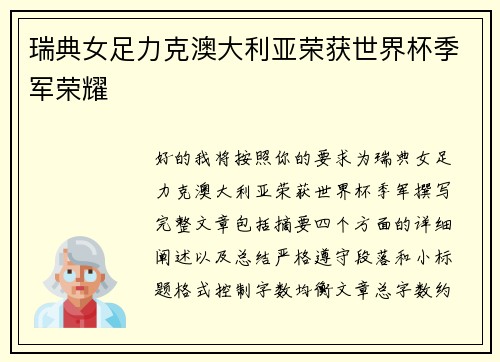 瑞典女足力克澳大利亚荣获世界杯季军荣耀