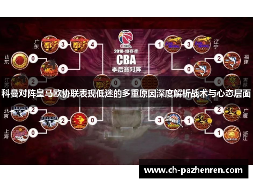 科曼对阵皇马欧协联表现低迷的多重原因深度解析战术与心态层面