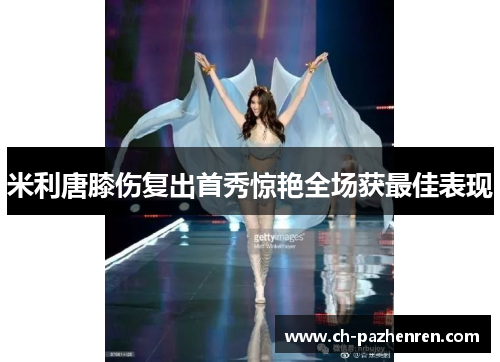 米利唐膝伤复出首秀惊艳全场获最佳表现 米利唐膝伤复出首秀惊艳全场获最佳表现