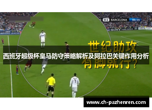 西班牙超级杯皇马防守策略解析及阿拉巴关键作用分析 西班牙超级杯皇马防守策略解析及阿拉巴关键作用分析