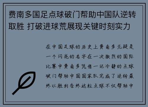 费南多国足点球破门帮助中国队逆转取胜 打破进球荒展现关键时刻实力 费南多国足点球破门帮助中国队逆转取胜 打破进球荒展现关键时刻实力