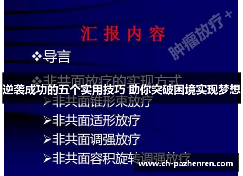 逆袭成功的五个实用技巧 助你突破困境实现梦想