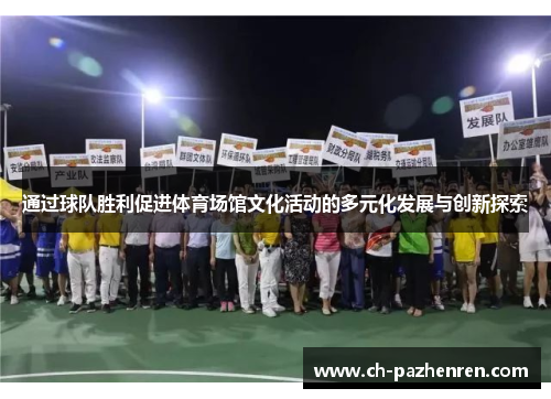 通过球队胜利促进体育场馆文化活动的多元化发展与创新探索