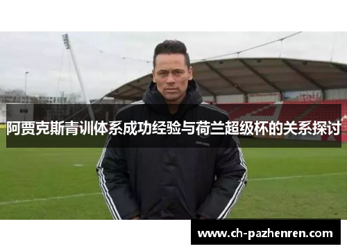阿贾克斯青训体系成功经验与荷兰超级杯的关系探讨