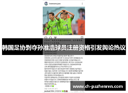 韩国足协剥夺孙准浩球员注册资格引发舆论热议