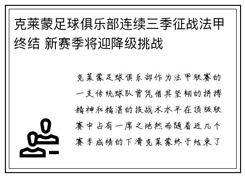 克莱蒙足球俱乐部连续三季征战法甲终结 新赛季将迎降级挑战