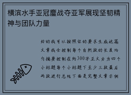 横滨水手亚冠鏖战夺亚军展现坚韧精神与团队力量