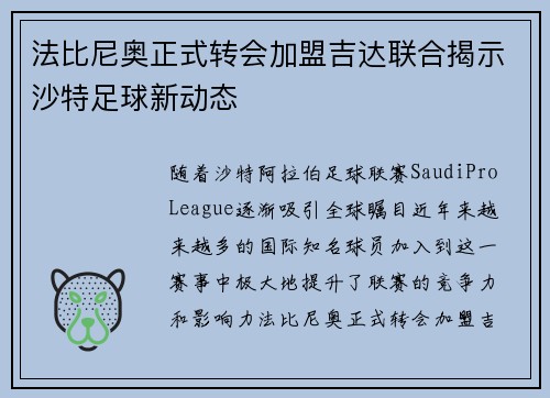 法比尼奥正式转会加盟吉达联合揭示沙特足球新动态 法比尼奥正式转会加盟吉达联合揭示沙特足球新动态