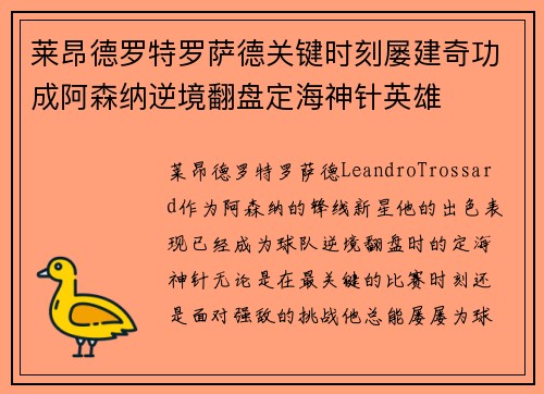 莱昂德罗特罗萨德关键时刻屡建奇功成阿森纳逆境翻盘定海神针英雄