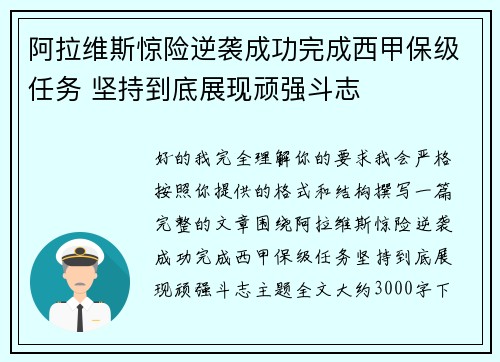 阿拉维斯惊险逆袭成功完成西甲保级任务 坚持到底展现顽强斗志