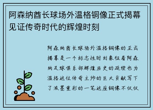 阿森纳酋长球场外温格铜像正式揭幕见证传奇时代的辉煌时刻