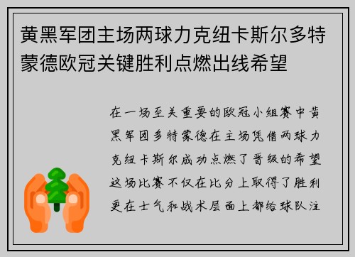 黄黑军团主场两球力克纽卡斯尔多特蒙德欧冠关键胜利点燃出线希望