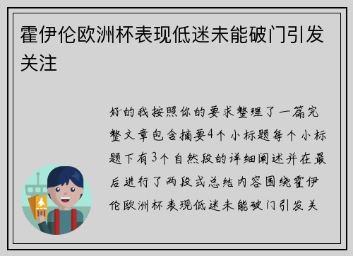 霍伊伦欧洲杯表现低迷未能破门引发关注