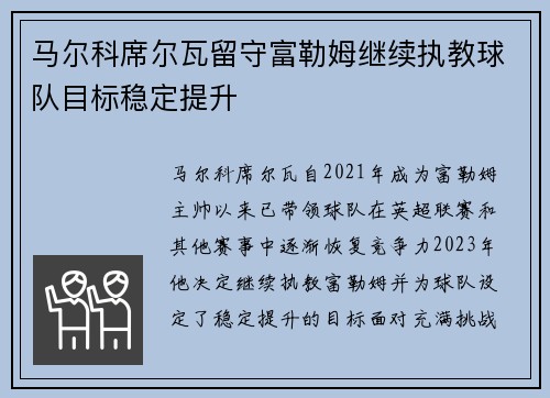 马尔科席尔瓦留守富勒姆继续执教球队目标稳定提升