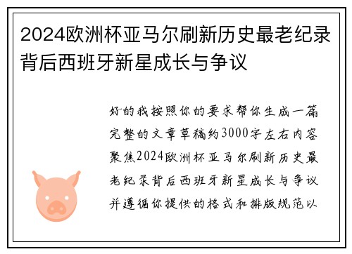 2024欧洲杯亚马尔刷新历史最老纪录背后西班牙新星成长与争议