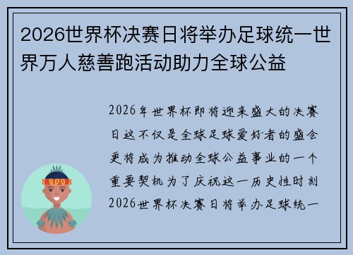 2026世界杯决赛日将举办足球统一世界万人慈善跑活动助力全球公益
