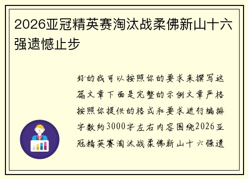 2026亚冠精英赛淘汰战柔佛新山十六强遗憾止步 2026亚冠精英赛淘汰战柔佛新山十六强遗憾止步