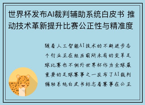 世界杯发布AI裁判辅助系统白皮书 推动技术革新提升比赛公正性与精准度