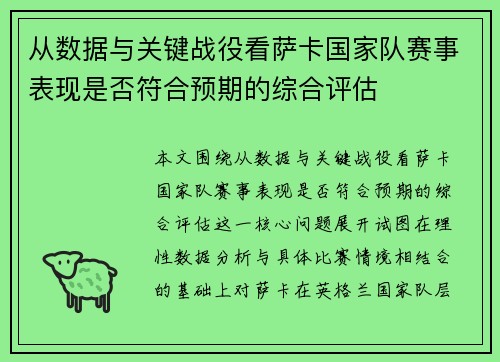 从数据与关键战役看萨卡国家队赛事表现是否符合预期的综合评估