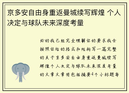 京多安自由身重返曼城续写辉煌 个人决定与球队未来深度考量