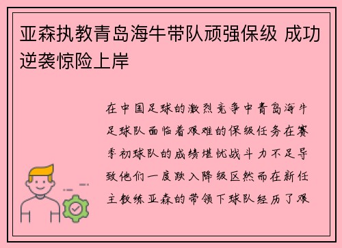 亚森执教青岛海牛带队顽强保级 成功逆袭惊险上岸