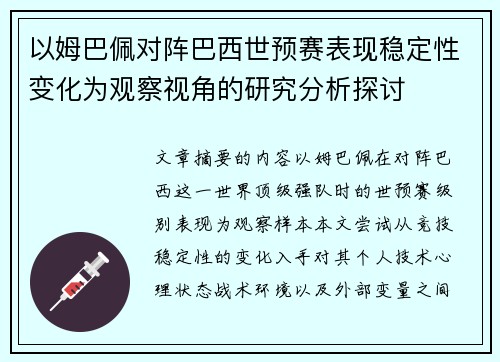 以姆巴佩对阵巴西世预赛表现稳定性变化为观察视角的研究分析探讨