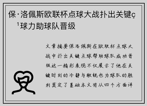 保·洛佩斯欧联杯点球大战扑出关键点球力助球队晋级