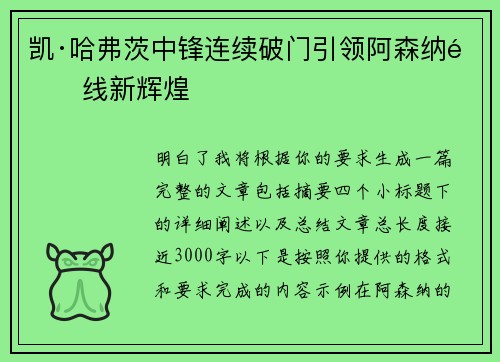 凯·哈弗茨中锋连续破门引领阿森纳锋线新辉煌