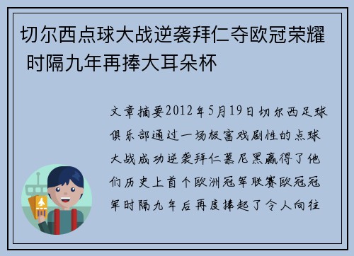 切尔西点球大战逆袭拜仁夺欧冠荣耀 时隔九年再捧大耳朵杯