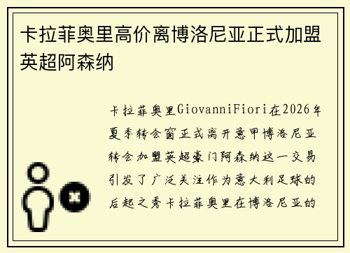 卡拉菲奥里高价离博洛尼亚正式加盟英超阿森纳