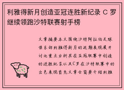 利雅得新月创造亚冠连胜新纪录 C 罗继续领跑沙特联赛射手榜