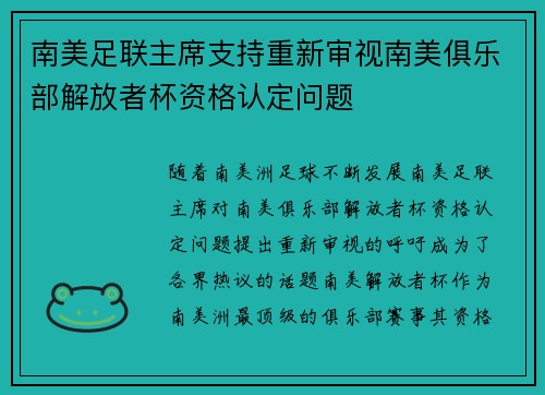 南美足联主席支持重新审视南美俱乐部解放者杯资格认定问题