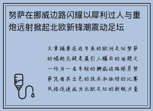 努萨在挪威边路闪耀以犀利过人与重炮远射掀起北欧新锋潮震动足坛