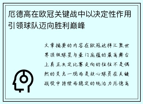 厄德高在欧冠关键战中以决定性作用引领球队迈向胜利巅峰