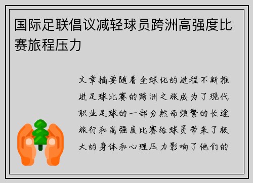 国际足联倡议减轻球员跨洲高强度比赛旅程压力
