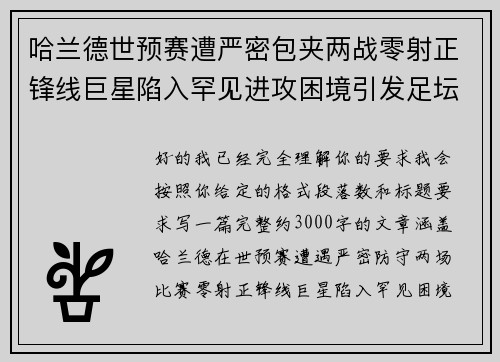哈兰德世预赛遭严密包夹两战零射正锋线巨星陷入罕见进攻困境引发足坛热议