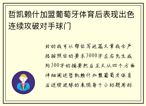哲凯赖什加盟葡萄牙体育后表现出色连续攻破对手球门
