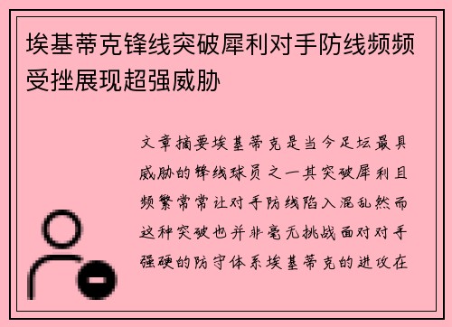 埃基蒂克锋线突破犀利对手防线频频受挫展现超强威胁