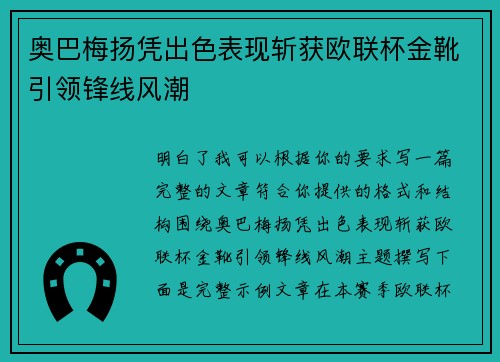 奥巴梅扬凭出色表现斩获欧联杯金靴引领锋线风潮