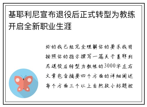 基耶利尼宣布退役后正式转型为教练开启全新职业生涯