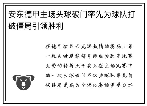 安东德甲主场头球破门率先为球队打破僵局引领胜利
