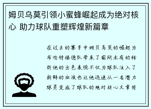 姆贝乌莫引领小蜜蜂崛起成为绝对核心 助力球队重塑辉煌新篇章