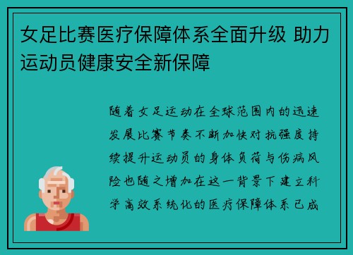 女足比赛医疗保障体系全面升级 助力运动员健康安全新保障